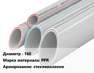 Труба полипропиленовая 160 PPR стекловолокно